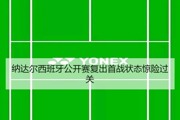 na-da-er-xi-ban-ya-gong-kai-sai-fu-chu-shou-zhan-zhuang-tai-jing-xian-guo-guan-2-851.jpg