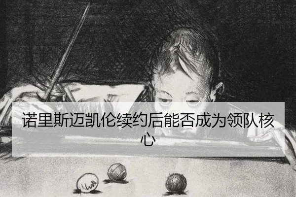 nuo-li-si-mai-kai-lun-xu-yue-hou-neng-fou-cheng-wei-ling-dui-he-xin-2-553.jpg