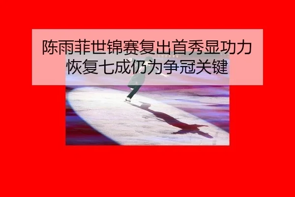 chen-yu-fei-shi-jin-sai-fu-chu-shou-xiu-xian-gong-li-hui-fu-qi-cheng-reng-wei-zheng-guan-guan-jian-1-880.jpg
