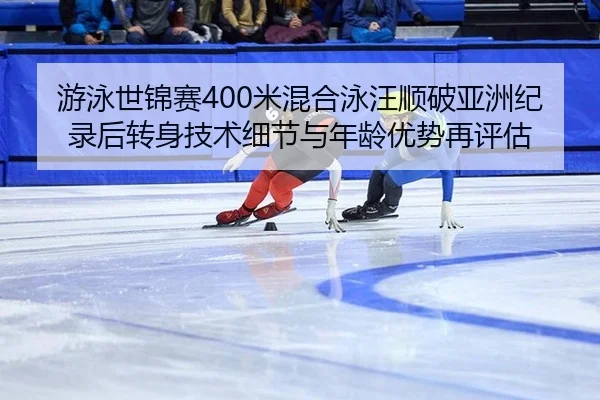 you-yong-shi-jin-sai-mi-hun-he-yong-wang-shun-po-ya-zhou-ji-lu-hou-zhuan-shen-ji-shu-xi-jie-yu-nian-ling-you-shi-zai-2-460.jpg
